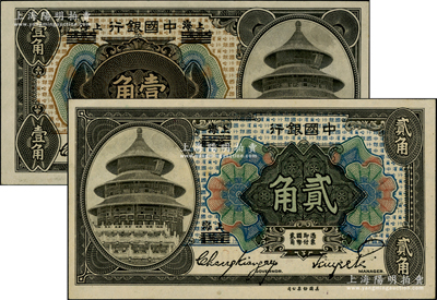 1918年中国银行壹角、贰角共2枚不同，均为哈尔滨改上海地名，张嘉璈·贝祖诒签名；源于前辈名家之遗藏，九五至全新