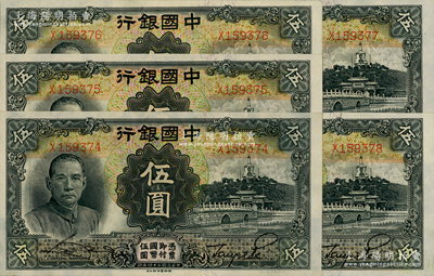 民国二十四年（1935年）中国银行德纳罗版伍圆共5枚连号，单字轨；源于前辈名家之遗藏，原汁原味，九八成新