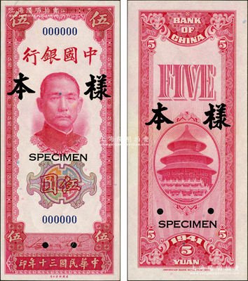 民国三十年（1941年）中国银行美钞版竖式伍圆样本券，正背共2枚；源于前辈名家之遗藏，九八成新