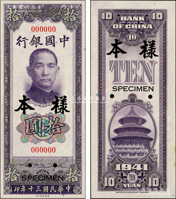 民国三十年（1941年）中国银行美钞版竖式拾圆样本券，正背共2枚；源于前辈名家之遗藏，九八成新