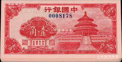 中国银行（1940年）红天坛图壹角共12枚连号，源于前辈名家之遗藏，全新