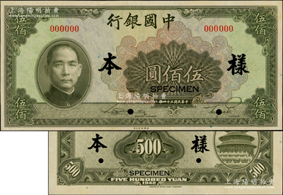 民国三十一年（1942年）中国银行美钞版伍佰圆样本券，正背共2枚，其票样号码仅为“0012”号；源于前辈名家之遗藏，原票九五成新