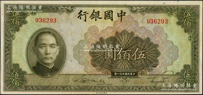 民国三十一年（1942年）中国银行美钞版伍佰圆，无字轨，源于前辈名家之遗藏，原汁原味，全新