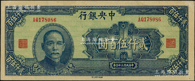 民国三十四年（1945年）中央银行华南版贰仟伍百圆，源于前辈名家之遗藏，软折九至九五成新