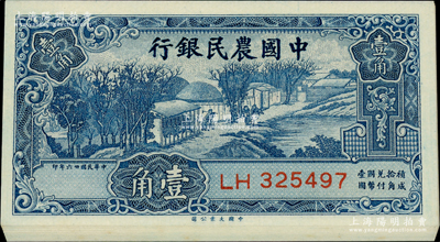 民国廿六年（1937年）中国农民银行大业版壹角共12枚连号，源于前辈名家之遗藏，全新