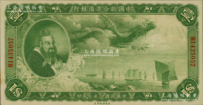 民国二十七年（1938年）中国联合准备银行大龙壹圆，源于前辈名家之遗藏，上佳品相，九成新