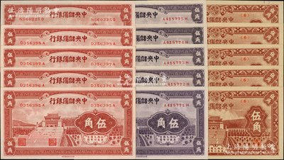 中央储备银行辅币券共15枚，详分：1940年棕红色伍角5枚（其中4枚连号）、紫色伍角5枚连号，1943年棕色伍角短号券5枚；源于前辈名家之遗藏，全新