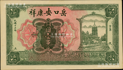 民国十七年（1928年）岳口安康祥铜圆壹串文，上印古塔图，形制美观；湖北天门县钱庄钞票，岳口乃天门之第一大重镇，南宋时因岳飞屯兵于此，故名；日本回流品，罕见，九至九五成新