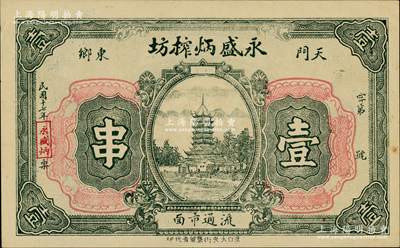 民国十七年（1928年）永盛炳榨坊壹串，湖北天门县民间钞票，上印古塔图，此榨坊即为油坊；日本回流之罕见品，亦属首度公诸于阳明，九成新