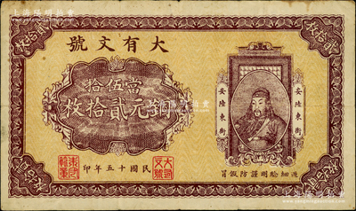 民国十五年（1926年）大有文号当伍拾铜元贰拾枚，湖北安陆县钱庄钞票，上印关羽像；昔年关羽曾与魏军大将文聘、乐进激战于寻口（即安陆），故当地迄今仍留有关帝庙名胜；日本回流之鄂钞精品，亦属首度公诸于阳明，八成新，值得珍视和推重