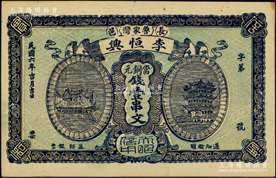 民国六年（1917年）李恒兴·当铜元钱壹串文，湖北长阳县民间钞票，上印汉阳晴川阁和黄鹤楼风景，该县钱票存世稀见；日本回流品，未折九五成新