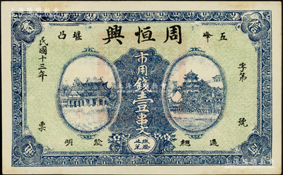 民国十三年（1924年）周恒兴·市用钱壹串文，湖北五峰县钱庄钞票，上印城楼与万寿山风景；日本回流品，未折九五成新