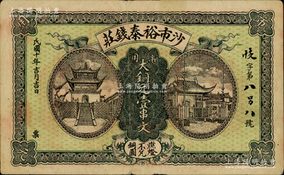 民国十年（1921年）沙市裕泰钱庄市用大铜元壹串文，湖北江陵县钱庄钞票，上印寺庙和关帝庙，形制美观；日本回流之罕见品，亦属首度公诸于阳明，八成新