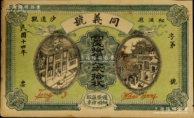 民国十四年（1925年）同义号·当伍拾铜元贰拾枚，湖北松滋县民间钞票，上印商店洋楼和城隍庙图；日本回流品，少见，八成新