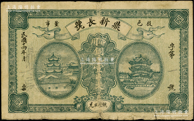 民国十四年（1925年）鼎新长号市用铜元壹串文，湖北枝江县民间钞票，上印黄鹤楼与滕王阁；日本回流品，少见，七五成新