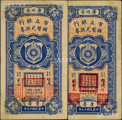 民国十七年（1928年）广州市市立银行辅币兑换券壹毫共2种不同，详分：第一版由行长饶士彝等签名，第二版改为红字张镜辉·林树尧签名，且两版印章各不相同；岭南藏家出品，八至八五成新