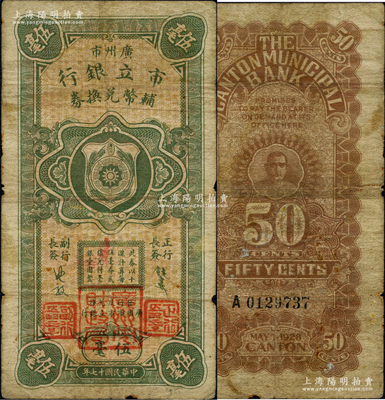 民国十七年（1928年）广州市市立银行辅币兑换券伍毫，第一版发行，由行长饶士彝等签名，加盖“广州市财政局”大印章；岭南藏家出品，源于日本名家森本勇先生之旧藏，罕见，自然七成新