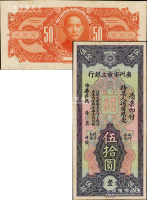 民国年（1929年）广州市市立银行通用银毫伍拾圆试印样本券，正背共2枚，均张贴于美国钞票公司档案卡纸之上，雕刻版手感强烈；岭南藏家出品，九五成新