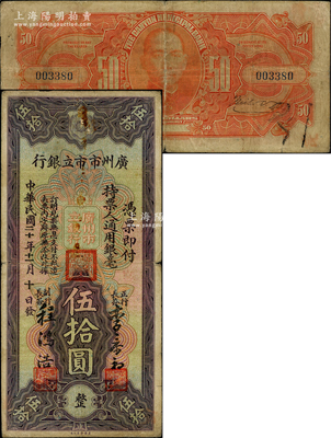 民国二十年（1931年）广州市市立银行通用银毫伍拾圆，李泰初·陈鸿浩签名，此种签名券极为罕见，亦属首度公诸于阳明；岭南藏家出品，原票近八成新