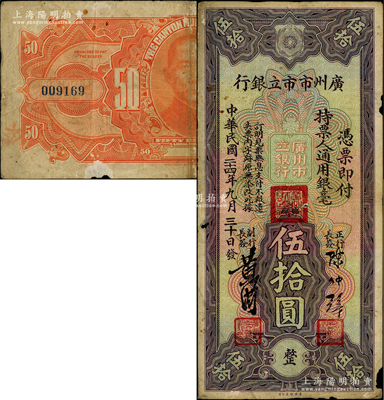 民国二十四年（1935年）广州市市立银行通用银毫伍拾圆，陈仲璧·黄滋签名；岭南藏家出品，罕见，边有小损，背面边侧有揭薄，原票七成新，敬请预览