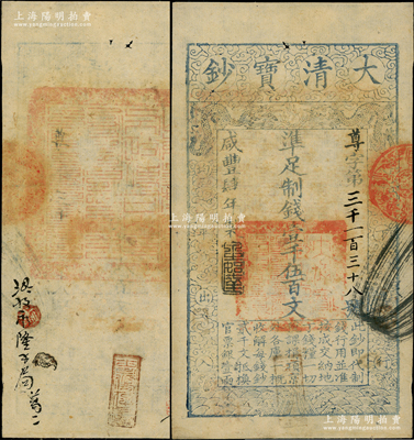 咸丰肆年（1854年）大清宝钞壹千伍百文，尊字号，年份之下有“泉之始达”之闲章，背盖满汉文“山东等处承宣布政使司之印”大关防等；海外藏家出品，源于著名集钞家柏文先生之旧藏，八五成新