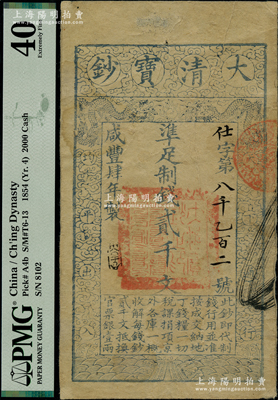 咸丰肆年（1854年）大清宝钞贰千文，仕字号，年份下盖有“大吉合”之闲章，此字号存世罕见，八成新