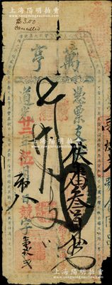 道光廿二年（1842年）万亨·凭票伏番叁员，清代福州府台伏钞票；美国藏家出品，罕见，原票六五成新