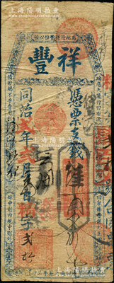 同治贰年（1863年）祥丰·凭票支钱肆百文，清代福州府台伏钞票；美国藏家出品，罕见，原票近七成新