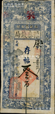 光绪廿六年（1900年）辽阳·豫泰钱局存帖叁吊，上印竹林七贤、红楼梦仕女及唐代王勃《滕王阁序》古文，形制颇为美观，少见，七成新