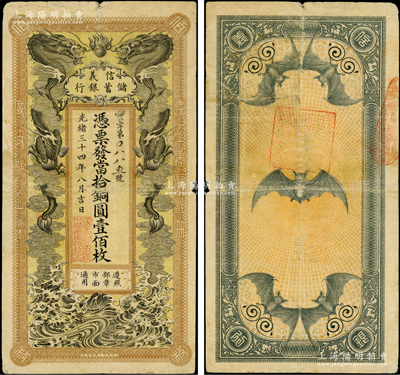 光绪三十四年（1908年）信义储蓄银行当拾铜圆壹佰枚，上印双龙戏珠图，背印五蝠临门图，形制美观；江南藏家出品，图案清晰，原票近八成新