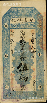 光绪改宣统贰年（1910年）北京·聚丰银号·京平足银伍两，美国藏家出品，近八成新