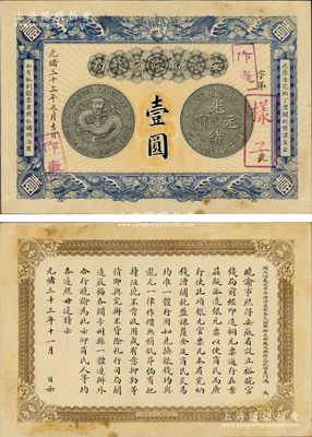 光绪三十三年（1907年）安徽裕皖官钱局壹圆样子（即票样），江南前辈藏家出品，罕见，八五成新