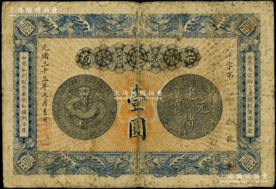 光绪三十三年（1907年）安徽裕皖官钱局壹圆，背面告示文字清晰；资深藏家出品，原票七成新