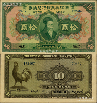 民国十二年（1923年）浙江兴业银行兑换券拾圆，上海地名，上印齐太公像，上佳品相，原票软折九至九五成新