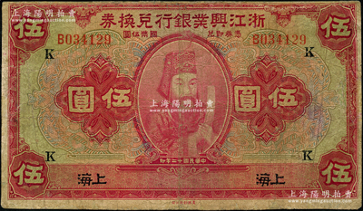 民国十二年（1923年）浙江兴业银行兑换券伍圆，上海地名，加印领券“K”字，上印浙东先贤王阳明先生像，边有小修，七五成新