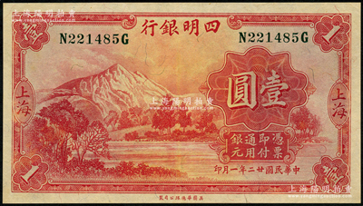 民国廿二年（1933年）四明银行华德路版壹圆，上海地名，绿色号码券，九五成新