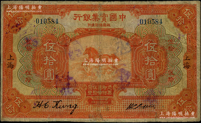 民国十三年（1924年）中国实业银行伍拾圆，上海地名，少见，有修补，七成新