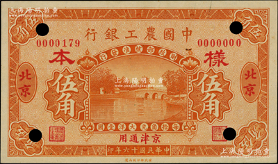 民国十六年（1927年）中国农工银行桔色伍角仅正面样本券，北京·京津通用地名；日本回流品，罕见，九八成新