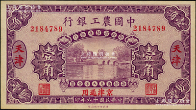 民国十六年（1927年）中国农工银行第一版壹角，天津·京津通用地名，无字轨，背面英文厂名有PEKING字样，九五成新