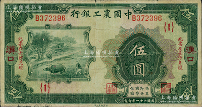 民国二十一年（1932年）中国农工银行美钞版伍圆，汉口地名，加印“此票在长沙兑现”字样，且加盖领券“{1}”字，七成新
