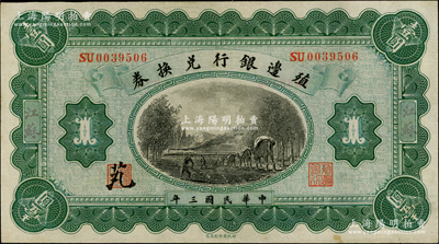 民国三年（1914年）殖边银行兑换券壹圆，江苏地名，九成新