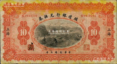 民国三年（1914年）殖边银行兑换券拾圆，上海地名，江南藏家出品，八成新