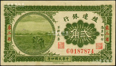 民国四年（1915年）殖边银行贰角，东三省地名，日本回流之上佳品相，九成新