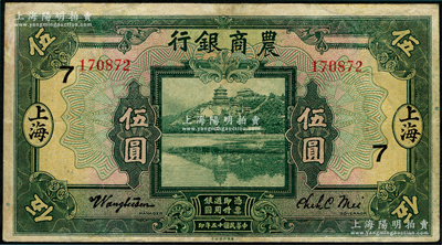 民国十五年（1926年）农商银行伍圆，上海地名，加印领券“7”字样，有修补，近八成新