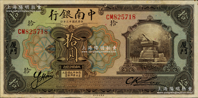 民国十三年（1924年）中南银行拾圆，厦门地名；台湾藏家出品，边有小修但仍属所见之较佳品相，八五成新