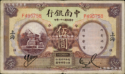 民国二十一年（1932年）中南银行伍圆，上海地名，原票七五成新