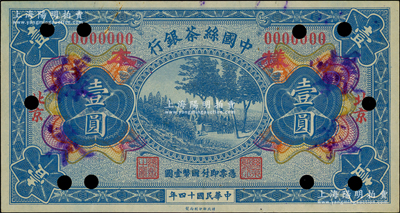 民国十四年（1925年）中国丝茶银行壹圆仅正面样本券，北京地名；日本回流品，九五成新