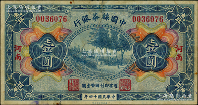 民国十四年（1925年）中国丝茶银行壹圆，“河南”地名，此地名券未见图谱记载；源于名家旧藏，罕见，中裂有修，七成新