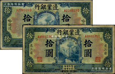 民国十四年（1925年）边业银行蓝色哈尔滨拾圆、东三省“联合发行准备库”拾圆（加印“筑”字）共2枚不同，其中1枚背面上边有档案揭薄，六至七成新