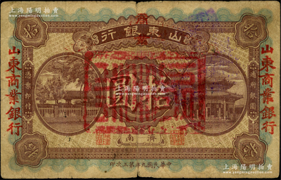 民国九年第三次印（1920年）山东银行改山东商业银行拾圆，济南地名；资深藏家出品，少见，原票七成新